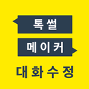 톡 썰 메이커 for 카톡 (대화수정 / 패러디) APK