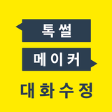 톡 썰 메이커 for 카톡 (대화수정 / 패러디) icon