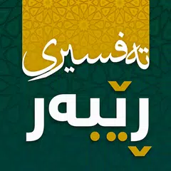 ته‌فسیری ڕێبه‌ر APK Herunterladen