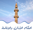 أحكام الأذان والإقامة APK