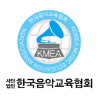 한국음악교육협회 simgesi