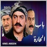 Bab Alhara Episodes 2023