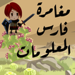 فارس المعلومات