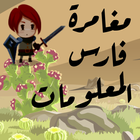 فارس المعلومات icon