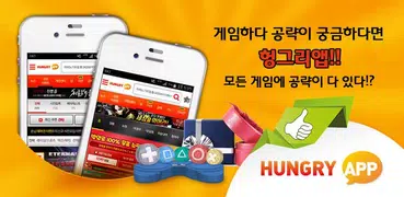 헝그리앱 공식어플 2.0