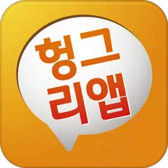 헝그리앱 공식어플 2.0 APK download