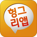 헝그리앱 공식어플 2.0-APK