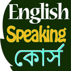 Learn Bengali Speaking Course icon