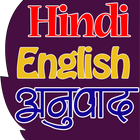 हिंदी To इंग्लिश Translation biểu tượng
