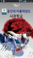 용인대비룡태권도사관학교-poster