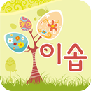 이솝어린이집-APK