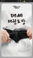 대세태권도장 Affiche