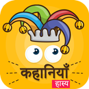 Comedy Stories, Hasya kahaniya APK