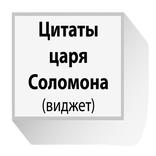 Цитаты Соломона виджет