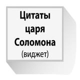 Цитаты Соломона виджет APK