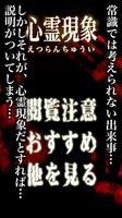 閲覧注意！怖い心霊現象 スクリーンショット 1