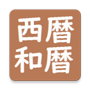 APK 暦早見