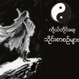 သိုင္​းစာစဥ္​မ်ား