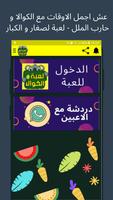 لعبة الكوالا - لعبة مسلية لمحاربة الملل Plakat