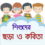 শিশুদের জন্য ছড়া ও কবিতা