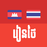 Khmer Thai Phrases 圖標