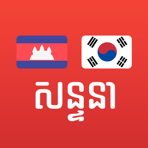 Learn Khmer Korean