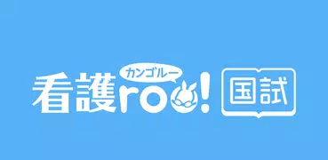 看護師国家試験対策 看護roo!国試