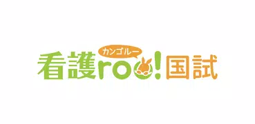 看護師国家試験対策 看護roo!国試