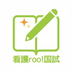看護師国家試験対策 看護roo!国試 APK 下載
