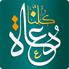 كلنا دعاة kolonaDowah APK 下載