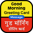 Good Morning Messages in Hindi icône