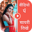 Video Pe Shayari - Shayari Likhne Wala App