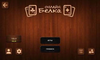 Онлайн Белка Карточная игра 海報