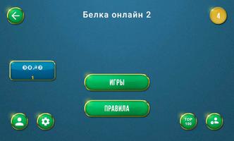 Belka 2 онлайн карточная игра پوسٹر