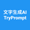 文字生成AI For 画像生成AI TryPrompt APK