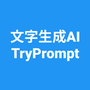 文字生成AI For 画像生成AI TryPrompt APK