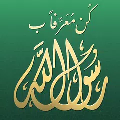 كن معرفًا برسول الله Icon