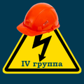 Электробезопасность IV группа