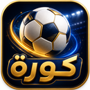 كورة APK