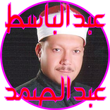 قرأن كريم عبدالباسط عبدالصمد