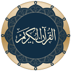 القرآن : قراءة وصوت وتفسير icône