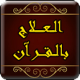 العلاج بالقران icon