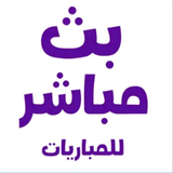 بث مباشرللمباريات وجدول مواعيد иконка