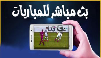 بث مباشرللمباريات وجدول مواعيد Affiche