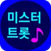 미스터트롯 - 미스터 트롯, 사랑의 콜센타 전곡 듣기