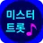 미스터트롯 - 미스터 트롯, 사랑의 콜센타 전곡 듣기 APK