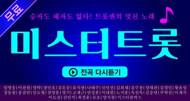 미스터트롯 Affiche