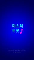 미스터트롯 تصوير الشاشة 1