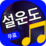 설운도 أيقونة