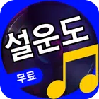 설운도 biểu tượng